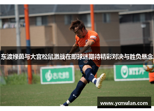 东渡绿茵与大宫松鼠激战在即球迷期待精彩对决与胜负悬念