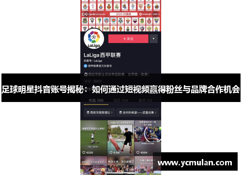 足球明星抖音账号揭秘：如何通过短视频赢得粉丝与品牌合作机会