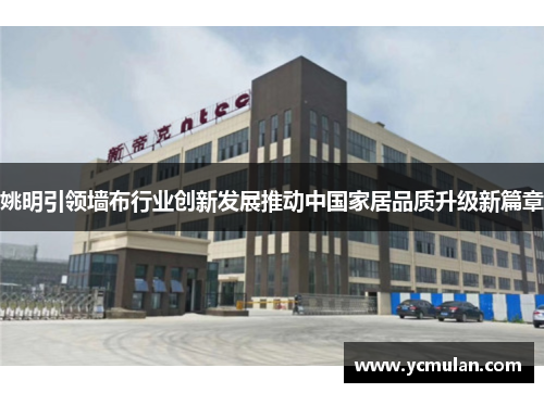 姚明引领墙布行业创新发展推动中国家居品质升级新篇章