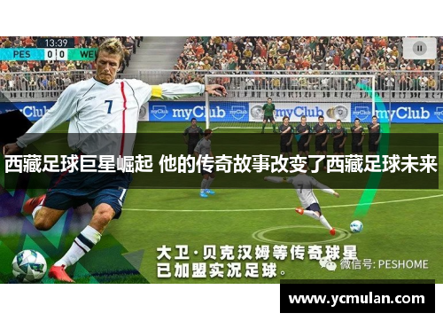 西藏足球巨星崛起 他的传奇故事改变了西藏足球未来
