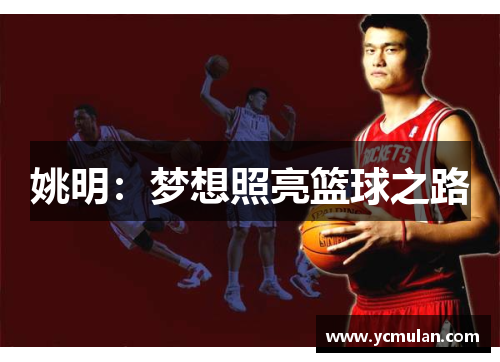 姚明：梦想照亮篮球之路
