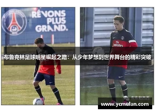 布鲁克林足球明星崛起之路：从少年梦想到世界舞台的精彩突破