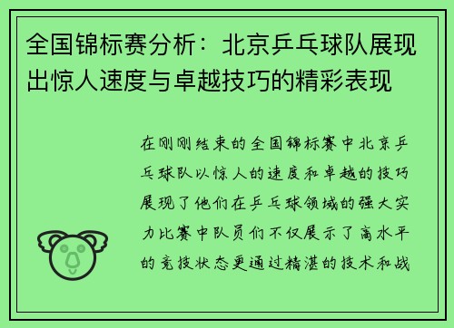 全国锦标赛分析：北京乒乓球队展现出惊人速度与卓越技巧的精彩表现