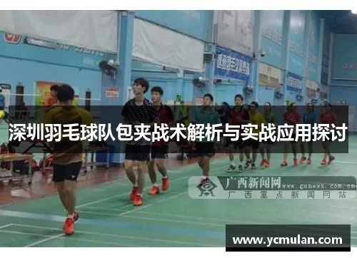 深圳羽毛球队包夹战术解析与实战应用探讨