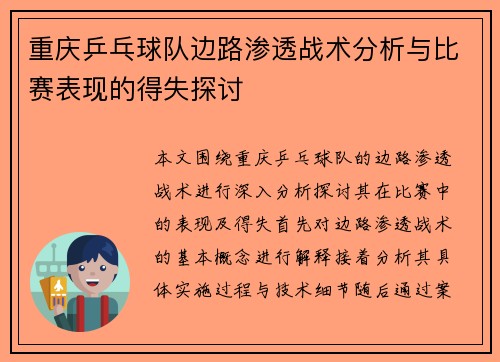 重庆乒乓球队边路渗透战术分析与比赛表现的得失探讨