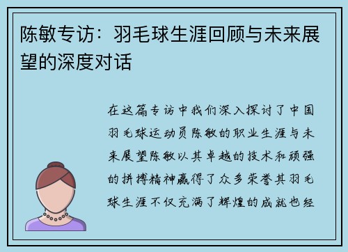 陈敏专访:羽毛球生涯回顾与未来展望的深度对话