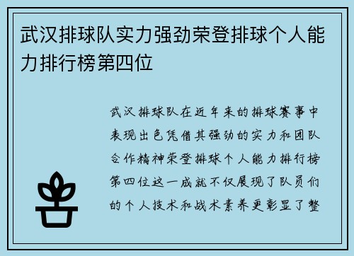 武汉排球队实力强劲荣登排球个人能力排行榜第四位