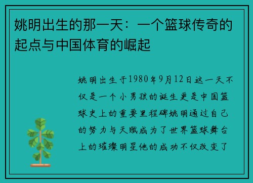姚明出生的那一天：一个篮球传奇的起点与中国体育的崛起