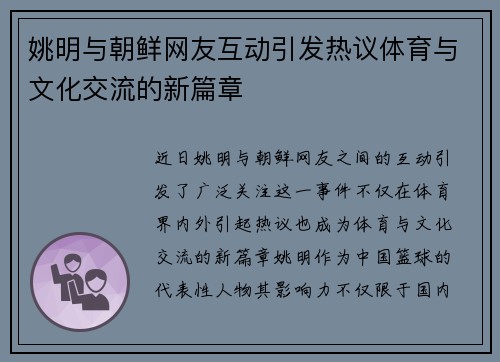 姚明与朝鲜网友互动引发热议体育与文化交流的新篇章