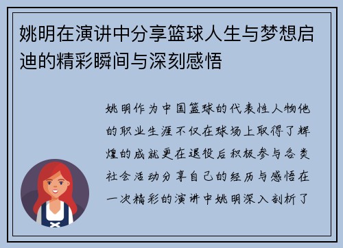 姚明在演讲中分享篮球人生与梦想启迪的精彩瞬间与深刻感悟