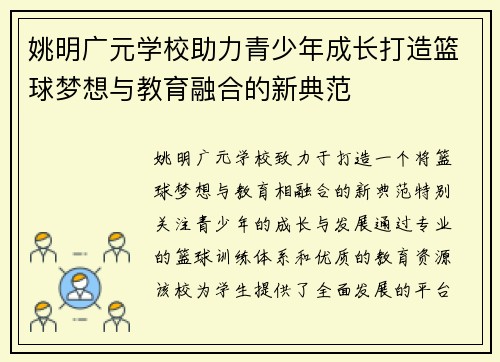 姚明广元学校助力青少年成长打造篮球梦想与教育融合的新典范