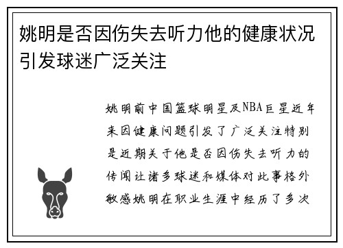姚明是否因伤失去听力他的健康状况引发球迷广泛关注