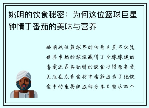 姚明的饮食秘密：为何这位篮球巨星钟情于番茄的美味与营养
