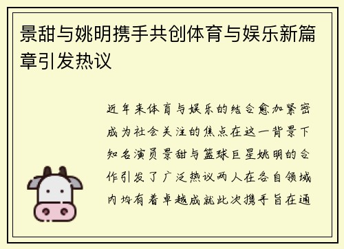 景甜与姚明携手共创体育与娱乐新篇章引发热议
