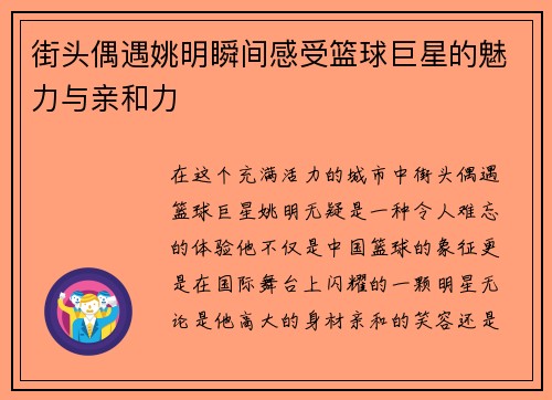 街头偶遇姚明瞬间感受篮球巨星的魅力与亲和力