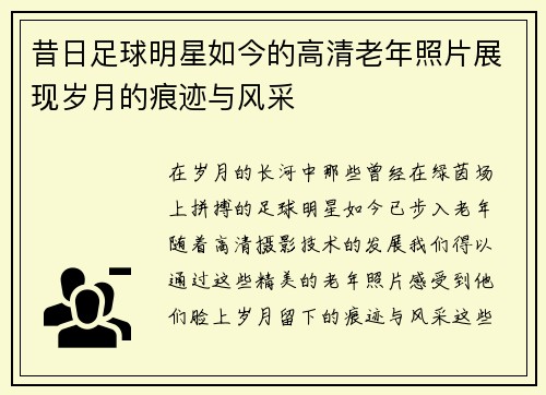 昔日足球明星如今的高清老年照片展现岁月的痕迹与风采