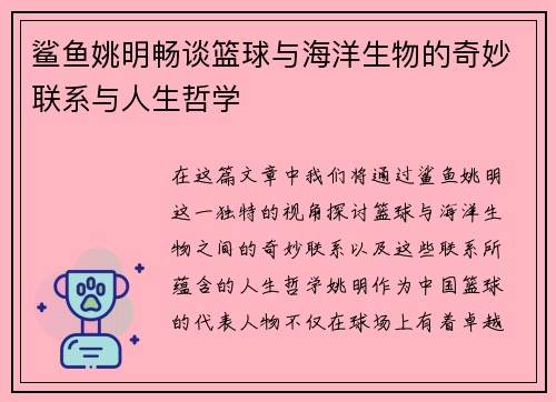 鲨鱼姚明畅谈篮球与海洋生物的奇妙联系与人生哲学
