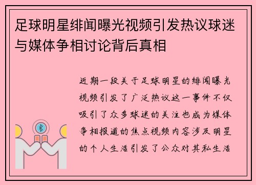 足球明星绯闻曝光视频引发热议球迷与媒体争相讨论背后真相