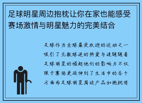 足球明星周边抱枕让你在家也能感受赛场激情与明星魅力的完美结合