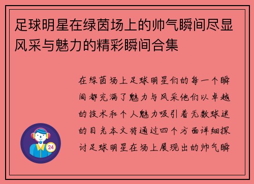 足球明星在绿茵场上的帅气瞬间尽显风采与魅力的精彩瞬间合集