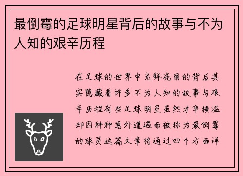 最倒霉的足球明星背后的故事与不为人知的艰辛历程