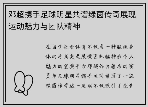 邓超携手足球明星共谱绿茵传奇展现运动魅力与团队精神