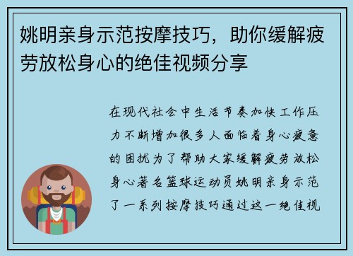 姚明亲身示范按摩技巧，助你缓解疲劳放松身心的绝佳视频分享