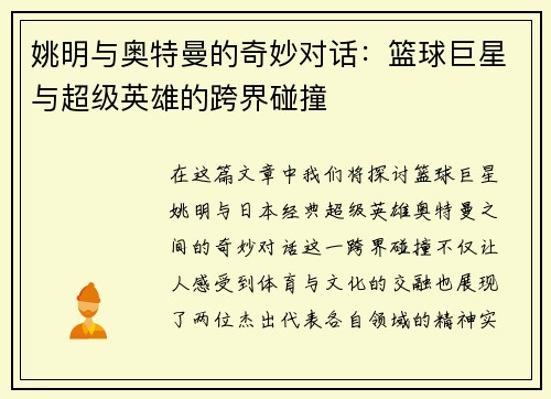 姚明与奥特曼的奇妙对话：篮球巨星与超级英雄的跨界碰撞