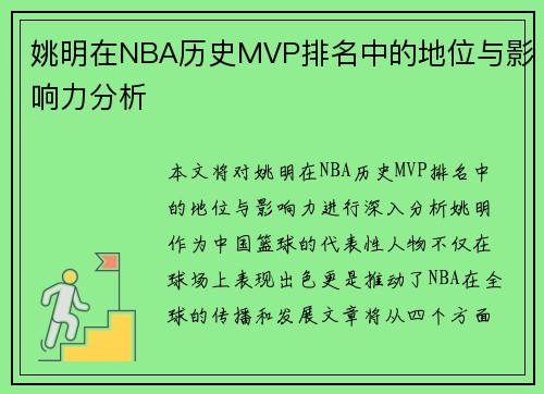 姚明在NBA历史MVP排名中的地位与影响力分析