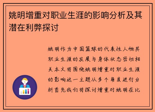 姚明增重对职业生涯的影响分析及其潜在利弊探讨