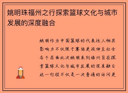 姚明珠福州之行探索篮球文化与城市发展的深度融合