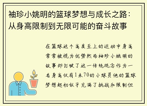 袖珍小姚明的篮球梦想与成长之路：从身高限制到无限可能的奋斗故事