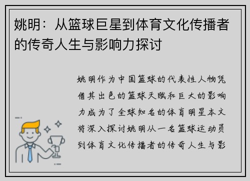 姚明：从篮球巨星到体育文化传播者的传奇人生与影响力探讨