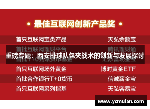 重磅专题：西安排球队包夹战术的创新与发展探讨