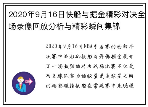 2020年9月16日快船与掘金精彩对决全场录像回放分析与精彩瞬间集锦