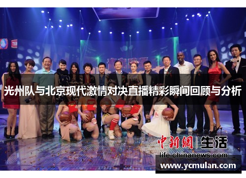 光州队与北京现代激情对决直播精彩瞬间回顾与分析