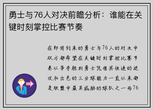 勇士与76人对决前瞻分析：谁能在关键时刻掌控比赛节奏