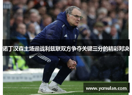 诺丁汉森主场迎战利兹联双方争夺关键三分的精彩对决