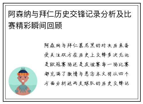 阿森纳与拜仁历史交锋记录分析及比赛精彩瞬间回顾