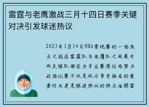 雷霆与老鹰激战三月十四日赛季关键对决引发球迷热议