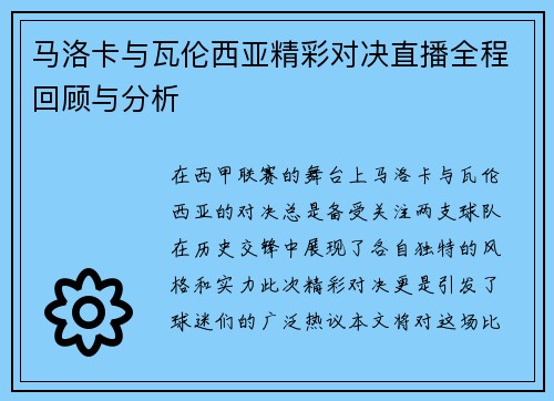 马洛卡与瓦伦西亚精彩对决直播全程回顾与分析
