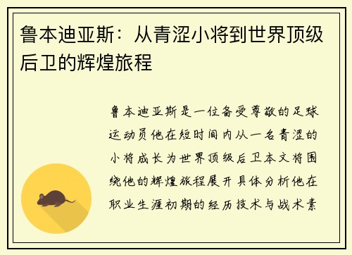 鲁本迪亚斯：从青涩小将到世界顶级后卫的辉煌旅程
