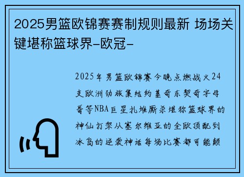 2025男篮欧锦赛赛制规则最新 场场关键堪称篮球界-欧冠-