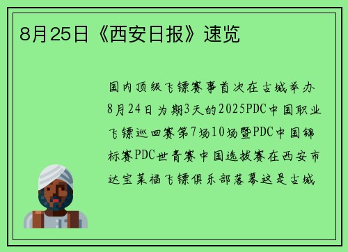 8月25日《西安日报》速览
