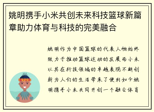 姚明携手小米共创未来科技篮球新篇章助力体育与科技的完美融合