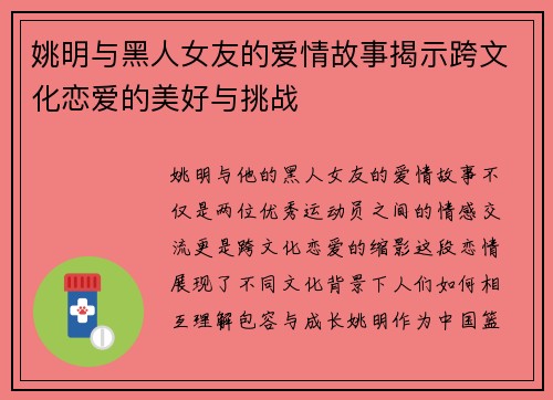 姚明与黑人女友的爱情故事揭示跨文化恋爱的美好与挑战