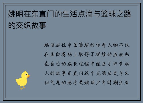 姚明在东直门的生活点滴与篮球之路的交织故事